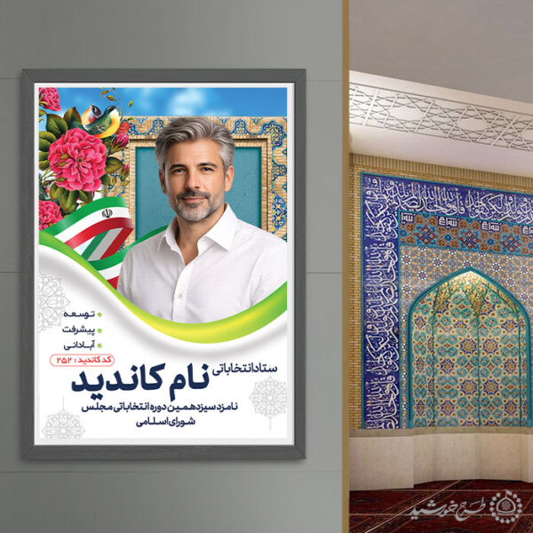 طرح پوستر لایه باز معرفی کاندید انتخاباتی برای چاپ و طراحی پوستر لایه باز انتخابات