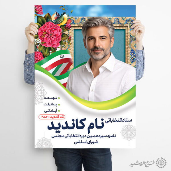 طرح پوستر لایه باز معرفی کاندید انتخاباتی برای چاپ و طراحی پوستر لایه باز انتخابات