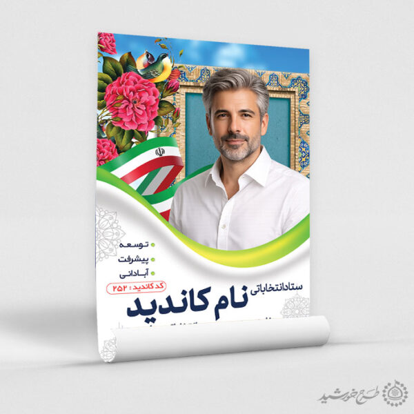 طرح پوستر لایه باز معرفی کاندید انتخاباتی برای چاپ و طراحی پوستر لایه باز انتخابات