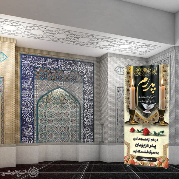 بنر استندی اگهی ترحیم برای بازماندگان و اطلاعیه وفات پدر لایه باز برای چاپ و طراحی بنر لایه باز مراسم ترحیم