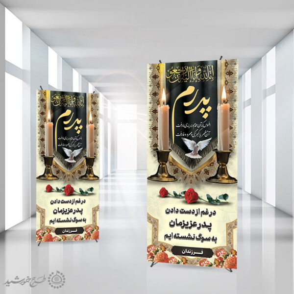بنر استندی اگهی ترحیم برای بازماندگان و اطلاعیه وفات پدر لایه باز برای چاپ و طراحی بنر لایه باز مراسم ترحیم