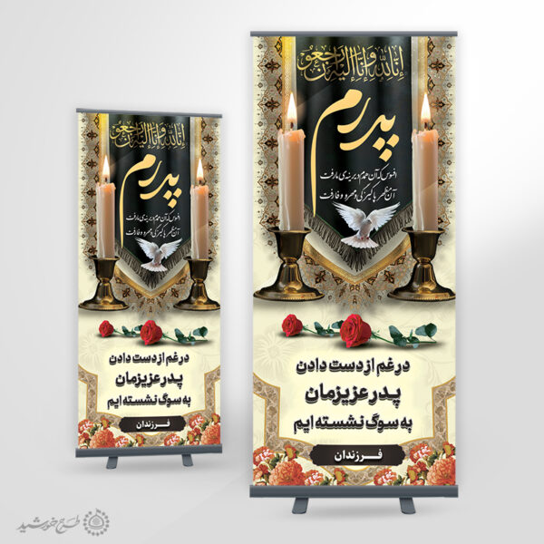 بنر استندی اگهی ترحیم برای بازماندگان و اطلاعیه وفات پدر لایه باز برای چاپ و طراحی بنر لایه باز مراسم ترحیم
