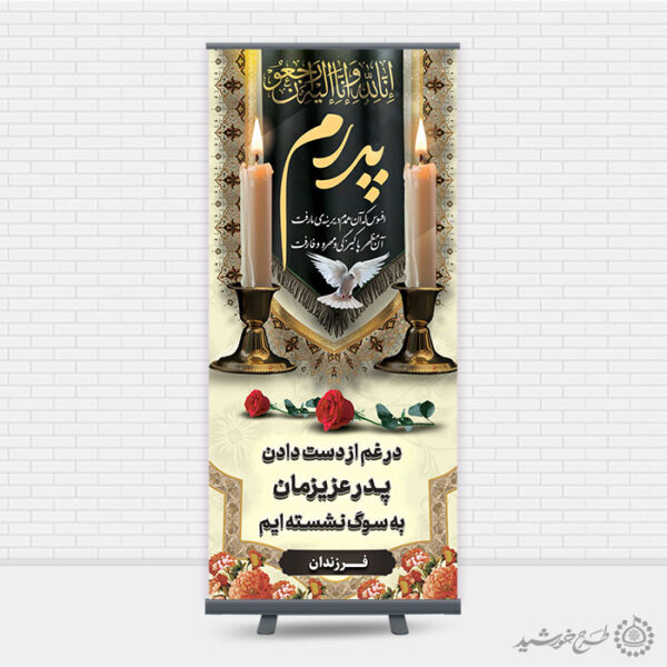 بنر استندی اگهی ترحیم برای بازماندگان و اطلاعیه وفات پدر لایه باز برای چاپ و طراحی بنر لایه باز مراسم ترحیم