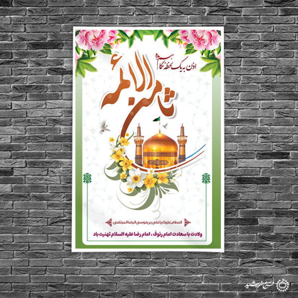 طرح بنر لایه باز تبریک و تهنیت دهه کرامت میلاد امام رضا علیه السلام برای چاپ و طراحی طرح های لایه باز میلاد امام رضا ع دهه کرامت