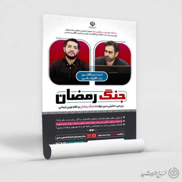 پوستر لایه باز همایش تحلیلی جنگ رمضان برای چاپ و طراحی پوستر لایه باز همایش و دوره