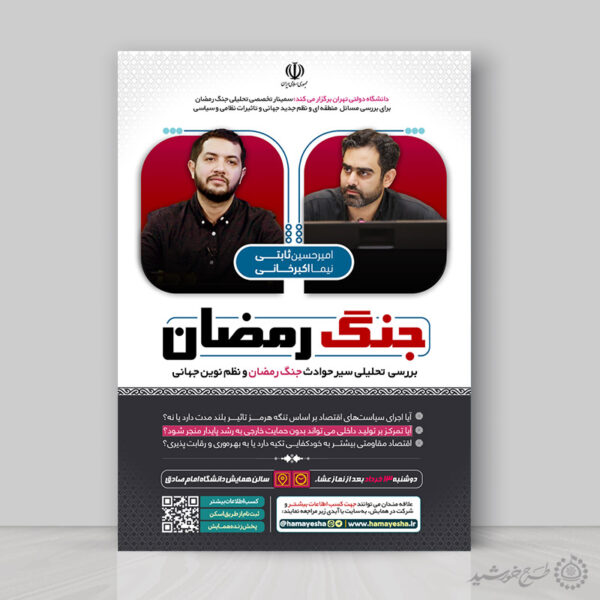 پوستر لایه باز همایش تحلیلی جنگ رمضان برای چاپ و طراحی پوستر لایه باز همایش و دوره
