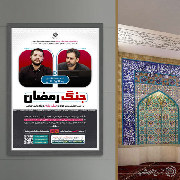 پوستر لایه باز همایش تحلیلی جنگ رمضان برای چاپ و طراحی پوستر لایه باز همایش و دوره