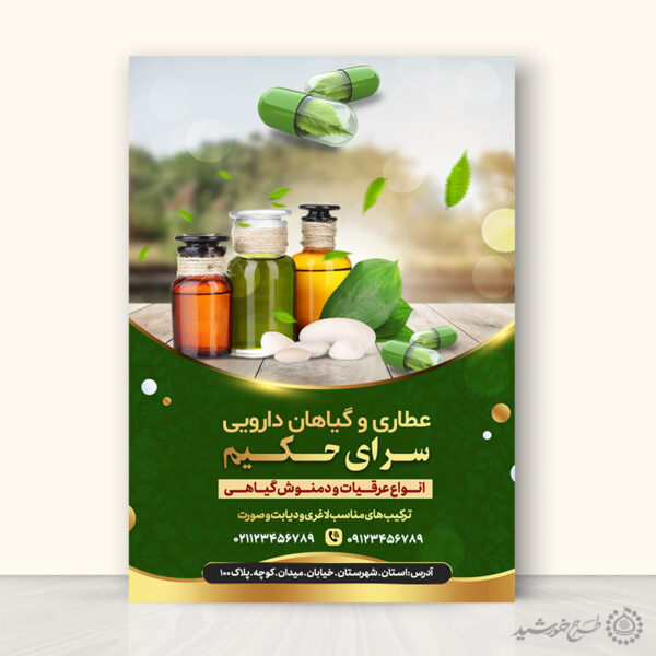پوستر لایه باز تبلیغات محصولات عطاری و گیاهان دارویی برای چاپ و طراحی پوستر لایه باز تبلیغات فروشگاه