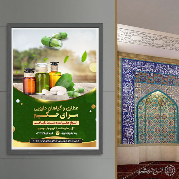 پوستر لایه باز تبلیغات محصولات عطاری و گیاهان دارویی برای چاپ و طراحی پوستر لایه باز تبلیغات فروشگاه