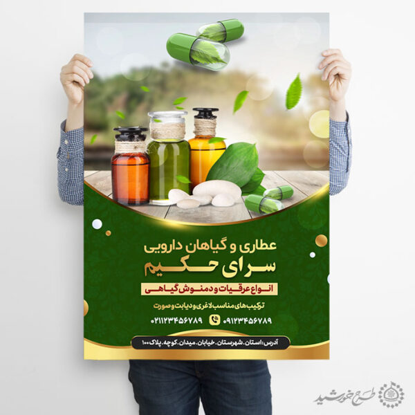 پوستر لایه باز تبلیغات محصولات عطاری و گیاهان دارویی برای چاپ و طراحی پوستر لایه باز تبلیغات فروشگاه