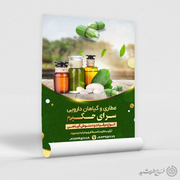 پوستر لایه باز تبلیغات محصولات عطاری و گیاهان دارویی برای چاپ و طراحی پوستر لایه باز تبلیغات فروشگاه
