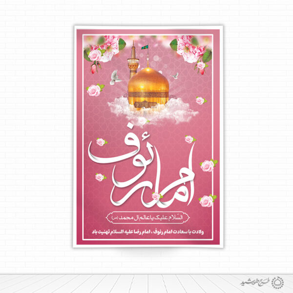 طرح بنر لایه باز تبریک دهه کرامت ویژه میلاد امام رضا علیه السلام برای چاپ و طراحی طرح های لایه باز میلاد امام رضا ع دهه کرامت