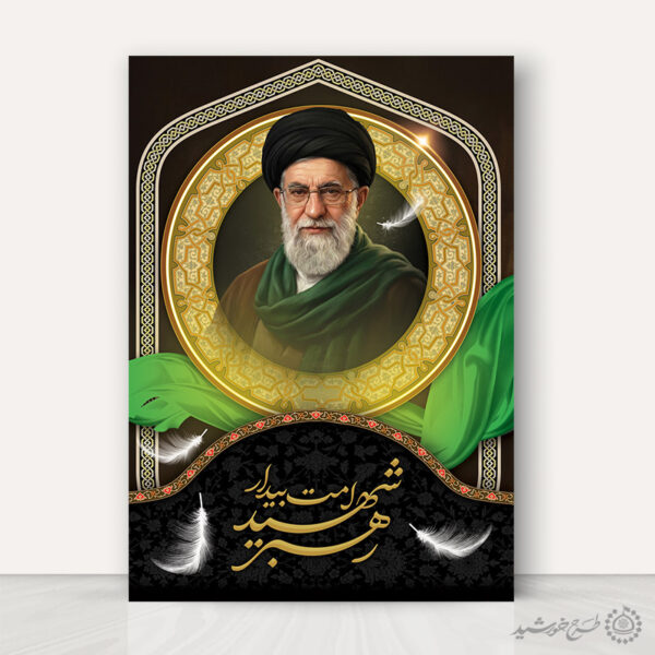 پوستر رهبر شهید امت بیدار شهید امام خامنه ای با تایپوگرافی لایه باز برای چاپ و طراحی طرح لایه باز امام خامنه ای