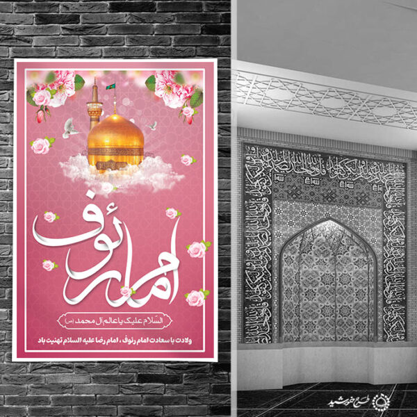 طرح بنر لایه باز تبریک دهه کرامت ویژه میلاد امام رضا علیه السلام برای چاپ و طراحی طرح های لایه باز میلاد امام رضا ع دهه کرامت