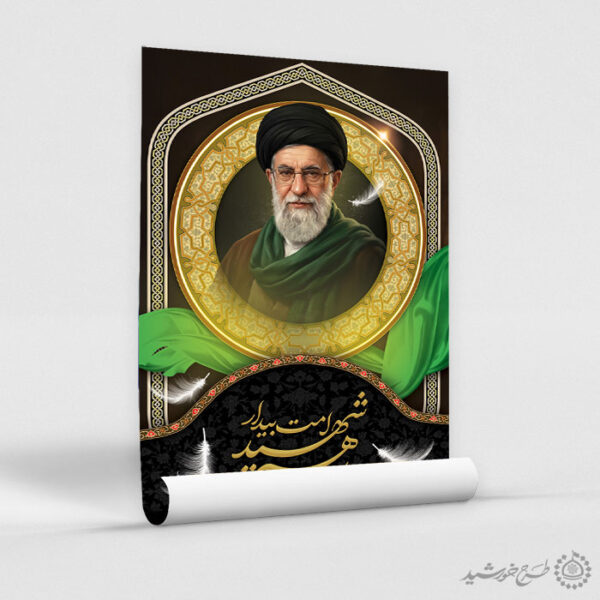 پوستر رهبر شهید امت بیدار شهید امام خامنه ای با تایپوگرافی لایه باز برای چاپ و طراحی طرح لایه باز امام خامنه ای