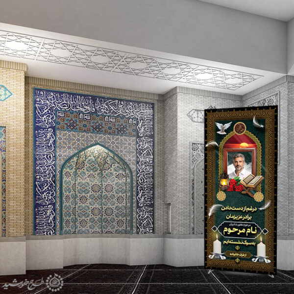 بنر ایستاده استندی برای آگهی تسلیت و ترحیم لایه باز برای چاپ و طراحی بنر لایه باز مراسم ترحیم