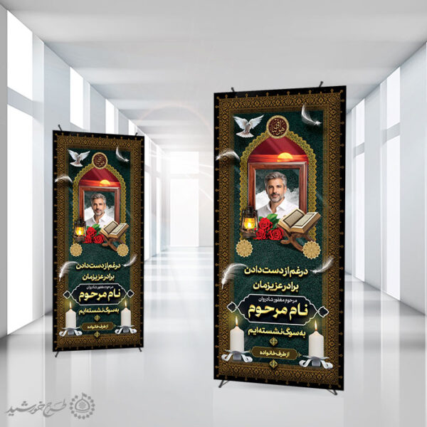 بنر ایستاده استندی برای آگهی تسلیت و ترحیم لایه باز برای چاپ و طراحی بنر لایه باز مراسم ترحیم