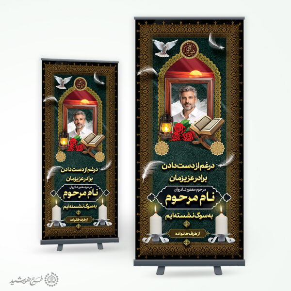 بنر ایستاده استندی برای آگهی تسلیت و ترحیم لایه باز برای چاپ و طراحی بنر لایه باز مراسم ترحیم