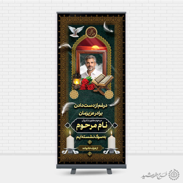 بنر ایستاده استندی برای آگهی تسلیت و ترحیم لایه باز برای چاپ و طراحی بنر لایه باز مراسم ترحیم