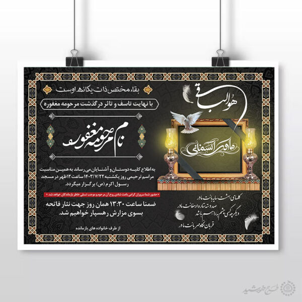طرح اعلامیه ترحیم و مراسم تسلیت برای بانوان لایه باز برای چاپ و طراحی پوستر لایه باز اگهی ترحیم و تسلیت