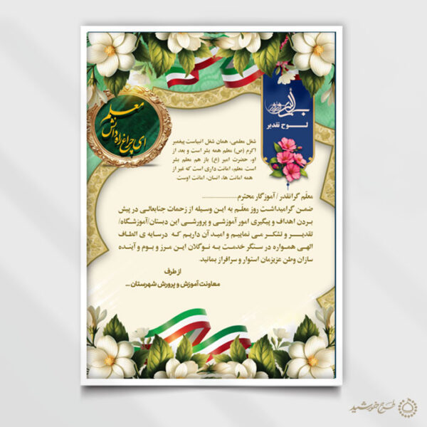 طرح لایه باز تقدیرنامه ویژه روز معلم برای معلمان برای چاپ و طراحی لوح تقدیر لایه باز