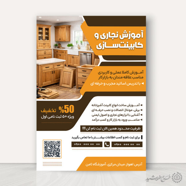 پوستر لایه باز ثبت نام کلاس های تخصصی نجاری و کابینت سازی برای چاپ و طراحی پوستر لایه باز همایش و دوره