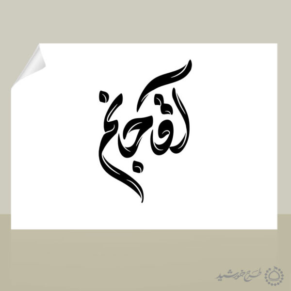 خطاطی و تایپوگرافی کلمه آقا جانم برای چاپ و طراحی خطاطی لایه باز رهبر