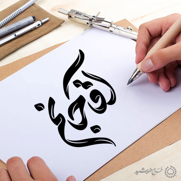 خطاطی و تایپوگرافی کلمه آقا جانم برای چاپ و طراحی خطاطی لایه باز رهبر