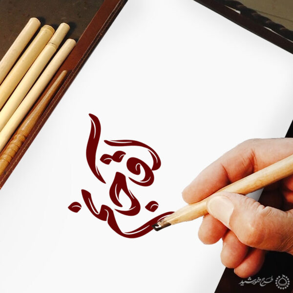 خطاطی و تایپوگرافی کلمه آقا جانم برای چاپ و طراحی خطاطی لایه باز رهبر