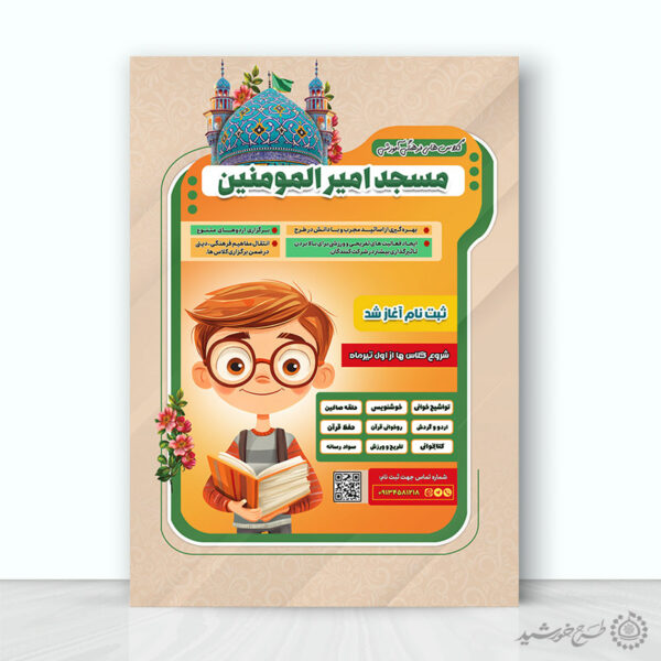 پوستر لایه باز طرح کلاس های فرهنگی و مسجدی برای چاپ و طراحی پوستر طرح اوقات فراغت