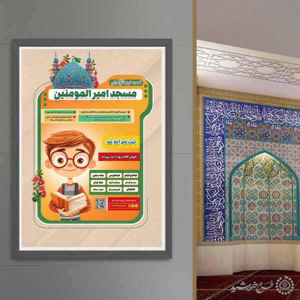 پوستر لایه باز طرح کلاس های فرهنگی و مسجدی برای چاپ و طراحی پوستر طرح اوقات فراغت