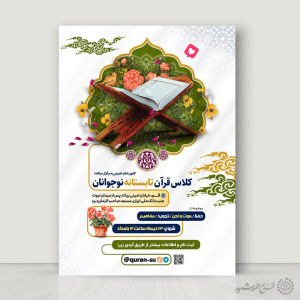 پوستر ثبت نام کلاس تابستان قرآن لایه باز برای چاپ و طراحی پوستر طرح اوقات فراغت