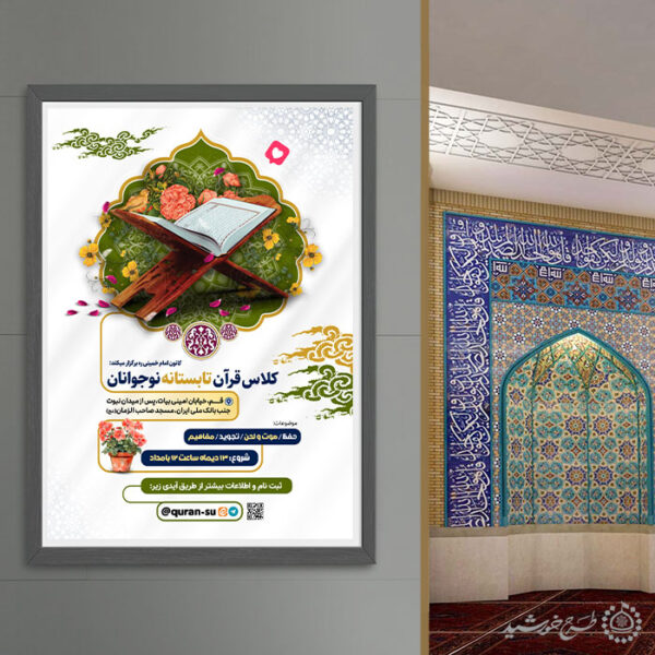 پوستر ثبت نام کلاس تابستان قرآن لایه باز برای چاپ و طراحی پوستر طرح اوقات فراغت