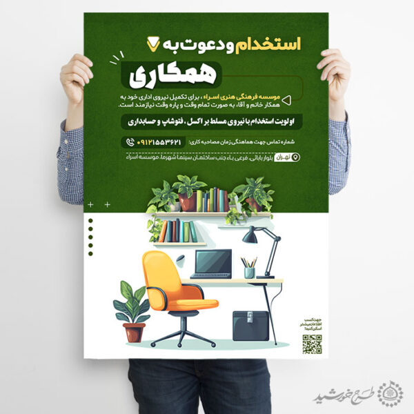 پوستر لایه باز اطلاعیه استخدام همکار و تولید محتوا برای چاپ و طراحی پوستر لایه باز آگهی استخدام