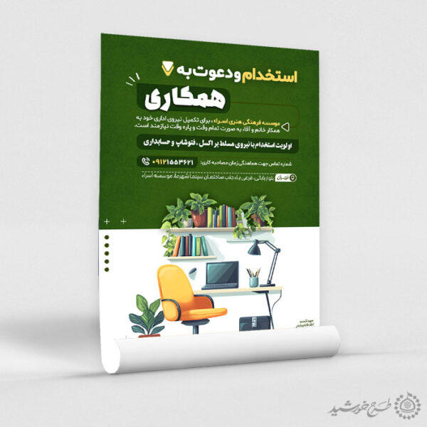 پوستر لایه باز اطلاعیه استخدام همکار و تولید محتوا برای چاپ و طراحی پوستر لایه باز آگهی استخدام