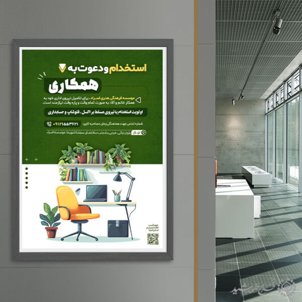 پوستر لایه باز اطلاعیه استخدام همکار و تولید محتوا برای چاپ و طراحی پوستر لایه باز آگهی استخدام