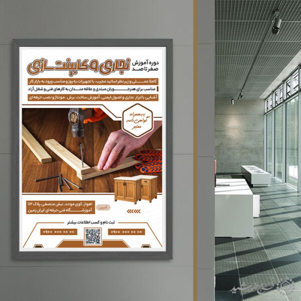 پوستر لایه باز دوره آموزش نجاری و کابینت سازی برای چاپ و طراحی پوستر لایه باز همایش و دوره