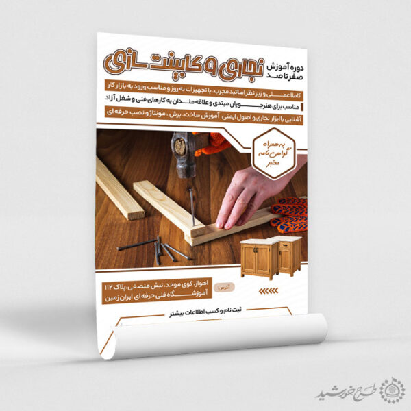 پوستر لایه باز دوره آموزش نجاری و کابینت سازی برای چاپ و طراحی پوستر لایه باز همایش و دوره