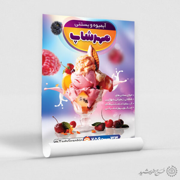 پوستر لایه باز تبلیغات کافه آبمیوه بستنی برای چاپ و طراحی پوستر فروشگاه مواد غذایی