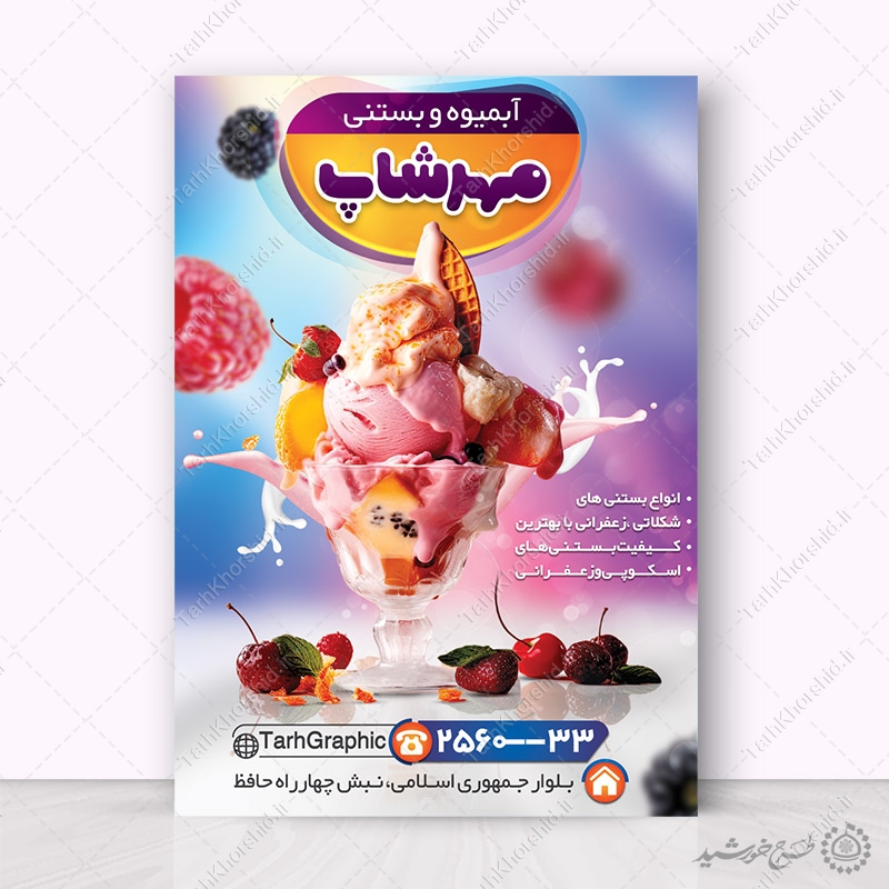 پوستر لایه باز تبلیغات کافه آبمیوه بستنی پوستر لایه باز تبلیغات کافه آبمیوه بستنی برای چاپ و طراحی پوستر فروشگاه مواد غذایی