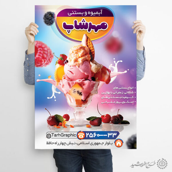 پوستر لایه باز تبلیغات کافه آبمیوه بستنی برای چاپ و طراحی پوستر فروشگاه مواد غذایی