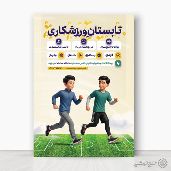 پوستر لایه باز کلاس ورزشکاری برای اوقات فراغت برای چاپ و طراحی پوستر طرح اوقات فراغت
