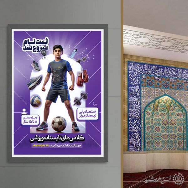 پوستر لایه باز شروع ثبت نام کلاس های ورزشی تابستان برای چاپ و طراحی پوستر طرح اوقات فراغت