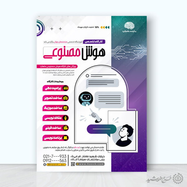 طرح پوستر کلاس های تخصصی هوش مصنوعی و رسانه لایه باز برای چاپ و طراحی پوستر رسانه فناوری و هوش مصنوعی