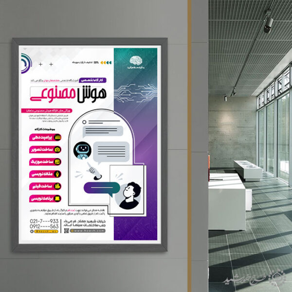 طرح پوستر کلاس های تخصصی هوش مصنوعی و رسانه لایه باز برای چاپ و طراحی پوستر رسانه فناوری و هوش مصنوعی
