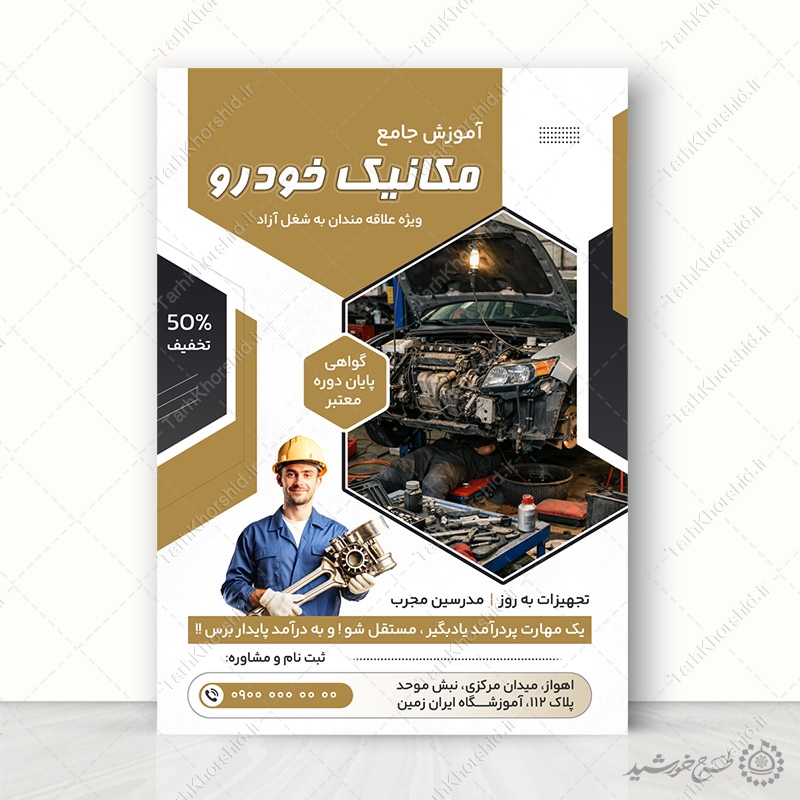 پوستر آموزش جامع دوره مکانیکی و تعمیرات خودرو لایه باز پوستر آموزش جامع دوره مکانیکی و تعمیرات خودرو لایه باز برای چاپ و طراحی پوستر لایه باز همایش و دوره
