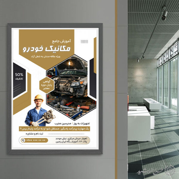 پوستر آموزش جامع دوره مکانیکی و تعمیرات خودرو لایه باز برای چاپ و طراحی پوستر لایه باز همایش و دوره