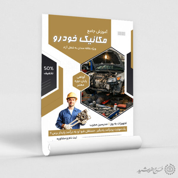 پوستر آموزش جامع دوره مکانیکی و تعمیرات خودرو لایه باز برای چاپ و طراحی پوستر لایه باز همایش و دوره