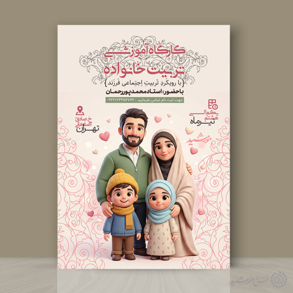 پوستر لایه باز کارگاه آموزشی تربیت خانواده و سبک زندگی برای چاپ و طراحی پوستر لایه باز خانواده و ازدواج