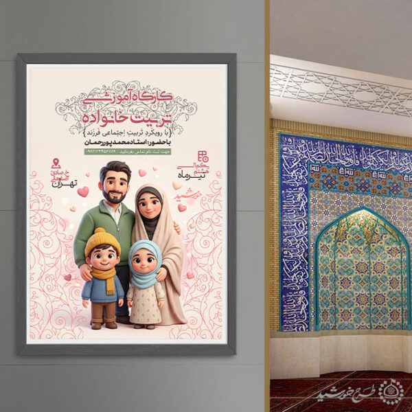 پوستر لایه باز کارگاه آموزشی تربیت خانواده و سبک زندگی برای چاپ و طراحی پوستر لایه باز خانواده و ازدواج